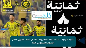 التردد الجديد.. قناة مباراة النصر والاتحاد في نصف نهائي كأس السوبر السعودي 2025